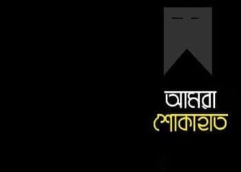 জাতীয় দলের কোচ ইমনের পিতা আর নেই