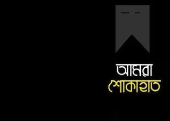 জাতীয় দলের কোচ ইমনের পিতা আর নেই